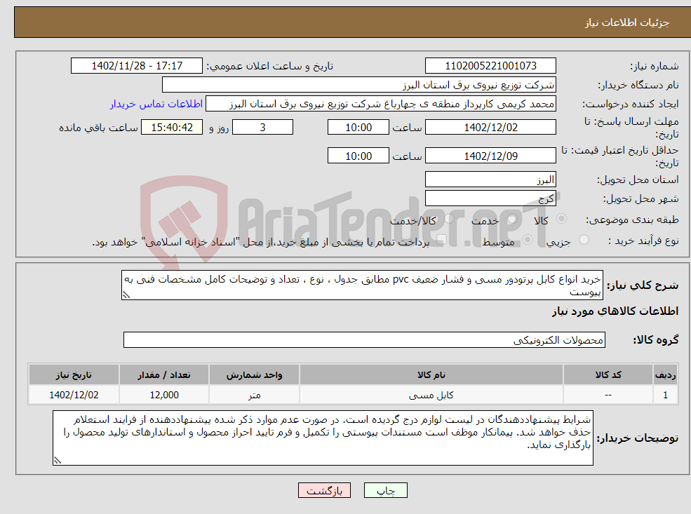 تصویر کوچک آگهی نیاز انتخاب تامین کننده-خرید انواع کابل پرتودور مسی و فشار ضعیف pvc مطابق جدول ، نوع ، تعداد و توضیحات کامل مشخصات فنی به پیوست