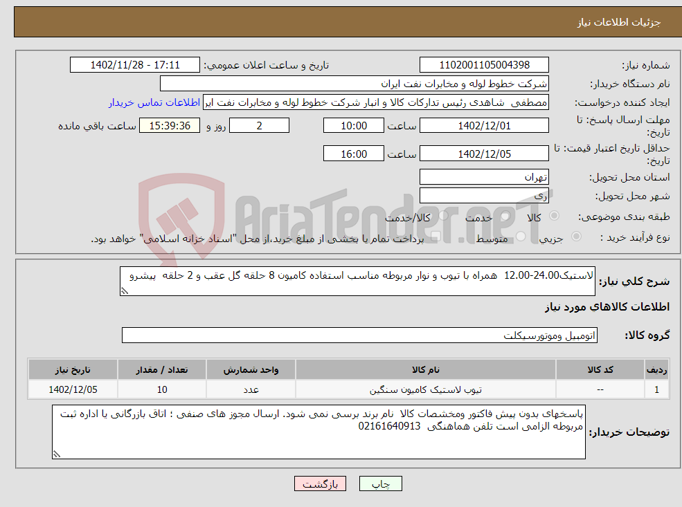 تصویر کوچک آگهی نیاز انتخاب تامین کننده-لاستیک24.00-12.00 همراه با تیوب و نوار مربوطه مناسب استفاده کامیون 8 حلقه گل عقب و 2 حلقه پیشرو 