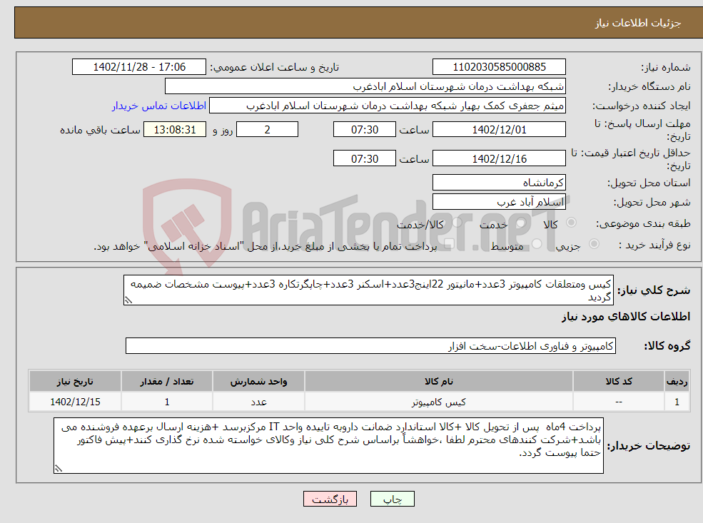 تصویر کوچک آگهی نیاز انتخاب تامین کننده-کیس ومتعلقات کامپیوتر 3عدد+مانیتور 22اینج3عدد+اسکنر 3عدد+چاپگرتکاره 3عدد+پیوست مشخصات ضمیمه گردید