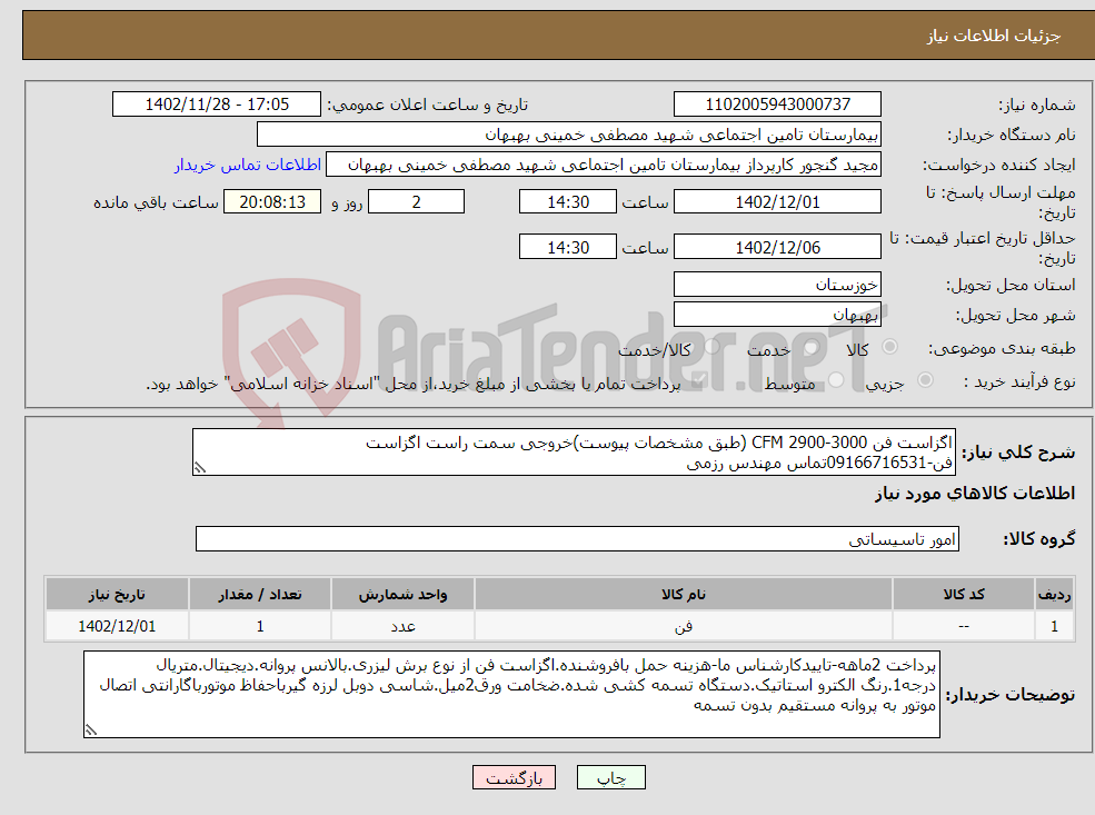 تصویر کوچک آگهی نیاز انتخاب تامین کننده-اگزاست فن CFM 2900-3000 (طبق مشخصات پیوست)خروجی سمت راست اگزاست فن-09166716531تماس مهندس رزمی