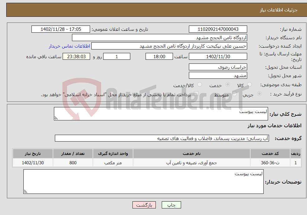 تصویر کوچک آگهی نیاز انتخاب تامین کننده-لیست پیوست