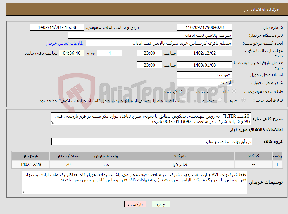 تصویر کوچک آگهی نیاز انتخاب تامین کننده- 20عدد FILTER به روش مهندسی معکوس مطابق با نمونه، شرح تقاضا، موارد ذکر شده در فرم بازرسی فنی کالا و شرایط شرکت در مناقصه. 53183647-061 باقری 