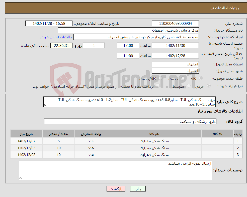 تصویر کوچک آگهی نیاز انتخاب تامین کننده-پروپ سنگ شکن TUL--سایز0.8-5عددپروپ سنگ شکن TUL--سایز1.2--10عددپروپ سنگ شکن TUL--سایز1.5--10عدد