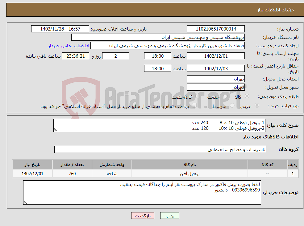 تصویر کوچک آگهی نیاز انتخاب تامین کننده-1-پروفیل قوطی 10 × 8 240 عدد 2-پروفیل قوطی 10 ×10 120 عدد 3-پروفیل قوطی 4 ×8 400 عدد 