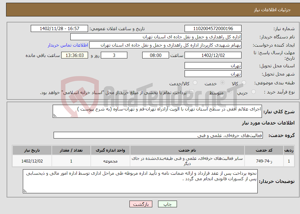 تصویر کوچک آگهی نیاز انتخاب تامین کننده-اجرای علائم افقی در سطح استان تهران با الویت آزادراه تهران-قم و تهران-ساوه (به شرح پیوست )