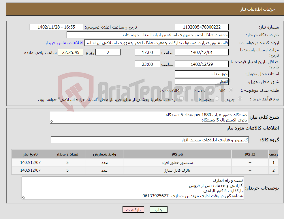 تصویر کوچک آگهی نیاز انتخاب تامین کننده-دستگاه حضور غیاب pw-1880 تعداد 5 دستگاه باتری اکسترنال 5 دستگاه نصب وراه اندازی 5 دستگاه