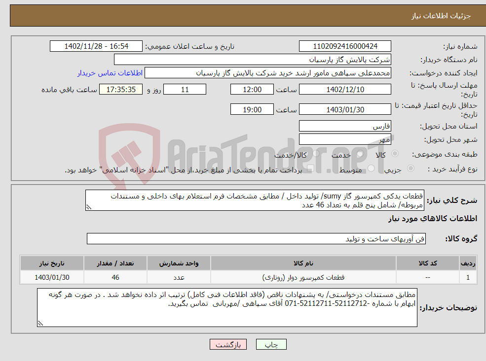 تصویر کوچک آگهی نیاز انتخاب تامین کننده-قطعات یدکی کمپرسور گاز sumy/ تولید داخل / مطابق مشخصات فرم استعلام بهای داخلی و مستندات مربوطه/ شامل پنج قلم به تعداد 46 عدد