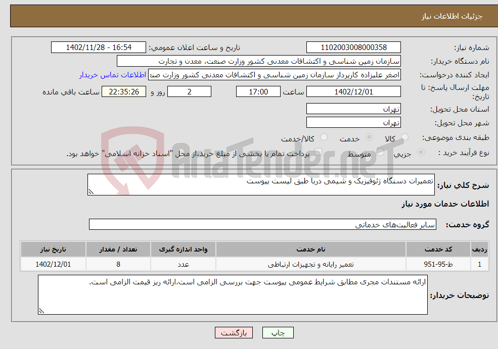 تصویر کوچک آگهی نیاز انتخاب تامین کننده-تعمیرات دستگاه ژئوفیزیک و شیمی دریا طبق لیست پیوست