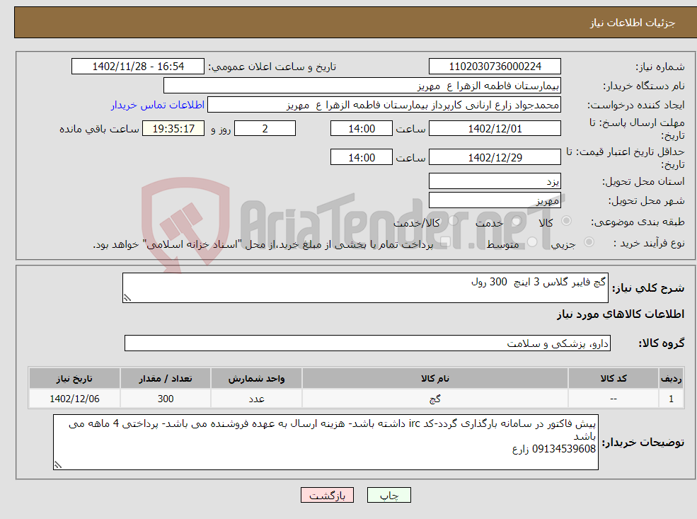 تصویر کوچک آگهی نیاز انتخاب تامین کننده-گچ فایبر گلاس 3 اینچ 300 رول