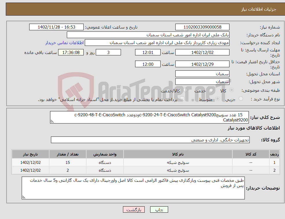 تصویر کوچک آگهی نیاز انتخاب تامین کننده- 15 عدد سوییچc-9200-24-T-E-CiscoSwitch Catalyst9200ودوعدد c-9200-48-T-E-CiscoSwitch Catalyst9200