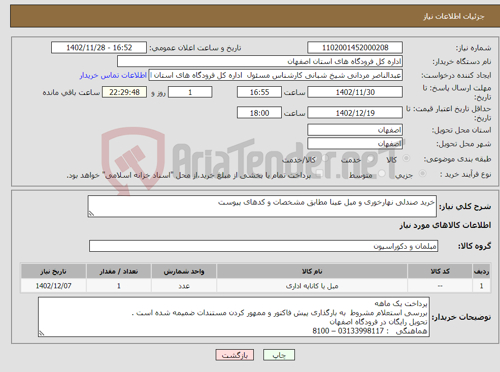 تصویر کوچک آگهی نیاز انتخاب تامین کننده-خرید صندلی نهارخوری و مبل عینا مطابق مشخصات و کدهای پیوست