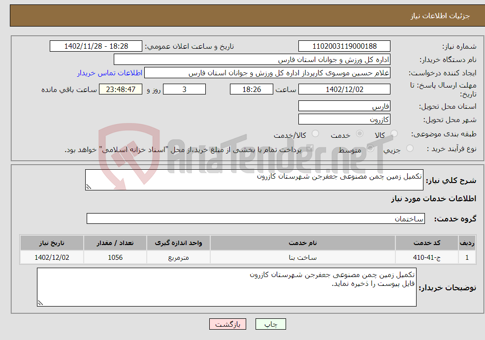 تصویر کوچک آگهی نیاز انتخاب تامین کننده-تکمیل زمین چمن مصنوعی جعفرجن شهرستان کازرون