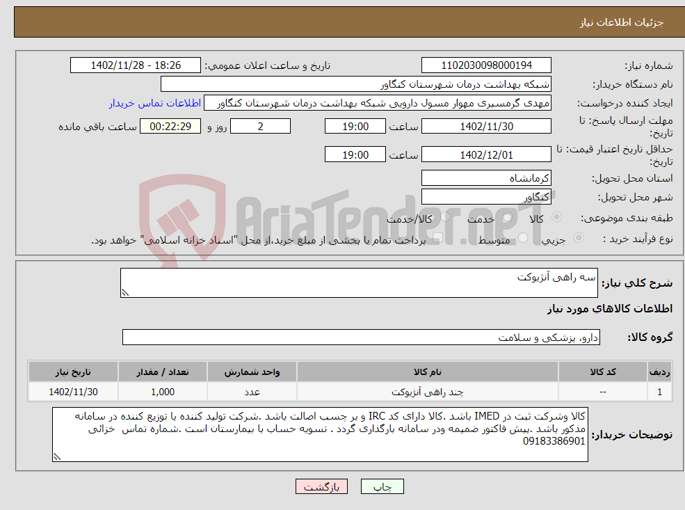 تصویر کوچک آگهی نیاز انتخاب تامین کننده-سه راهی آنژیوکت