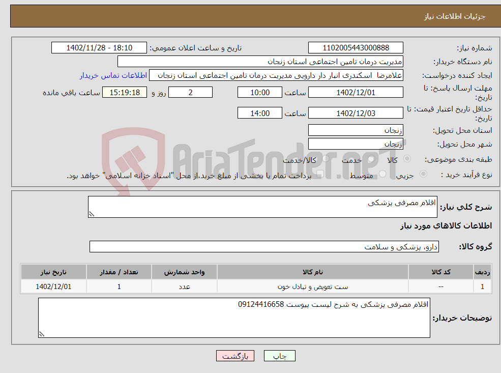 تصویر کوچک آگهی نیاز انتخاب تامین کننده-اقلام مصرفی پزشکی