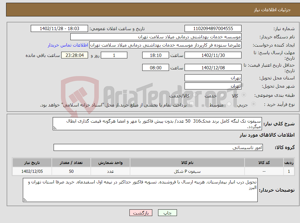 تصویر کوچک آگهی نیاز انتخاب تامین کننده-سیفون تک لنگه کامل برند محک316 50 عدد/ بدون پیش فاکتور با مهر و امضا هرگونه قیمت گذاری ابطال میگردد.