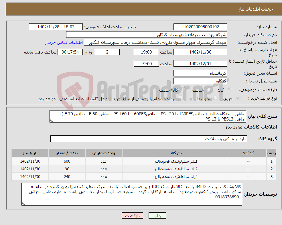 تصویر کوچک آگهی نیاز انتخاب تامین کننده-صافی دستگاه دیالیز -( صافی130PES یا PS 130 - صافی160PES یا PS 160 - صافی F 60 - صافی F 70 )+ صافی PES13 یا PS 13