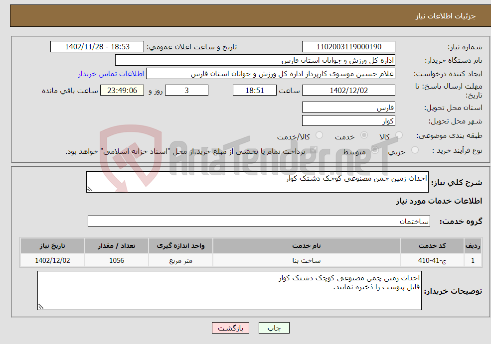 تصویر کوچک آگهی نیاز انتخاب تامین کننده-احداث زمین چمن مصنوعی کوچک دشتک کوار