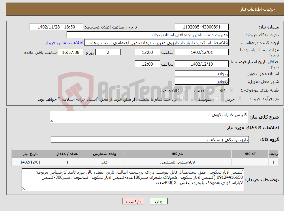 تصویر کوچک آگهی نیاز انتخاب تامین کننده-کلیپس لاپاراسکوپی 