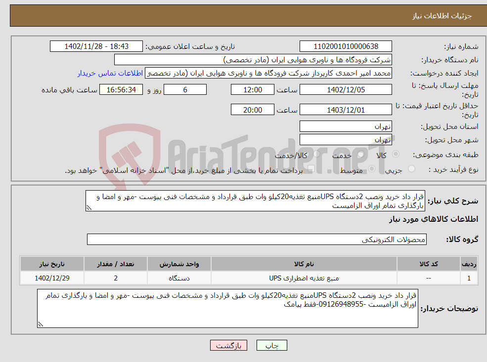 تصویر کوچک آگهی نیاز انتخاب تامین کننده-قرار داد خرید ونصب 2دستگاه UPSمنبع تغذیه20کیلو وات طبق قرارداد و مشخصات فنی پیوست -مهر و امضا و بارگذاری تمام اوراق الزامیست 