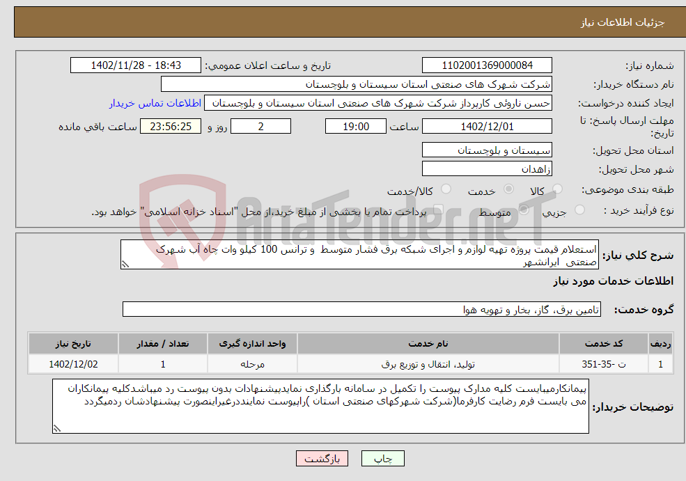 تصویر کوچک آگهی نیاز انتخاب تامین کننده-استعلام قیمت پروژه تهیه لوازم و اجرای شبکه برق فشار متوسط و ترانس 100 کیلو وات چاه آب شهرک صنعتی ایرانشهر