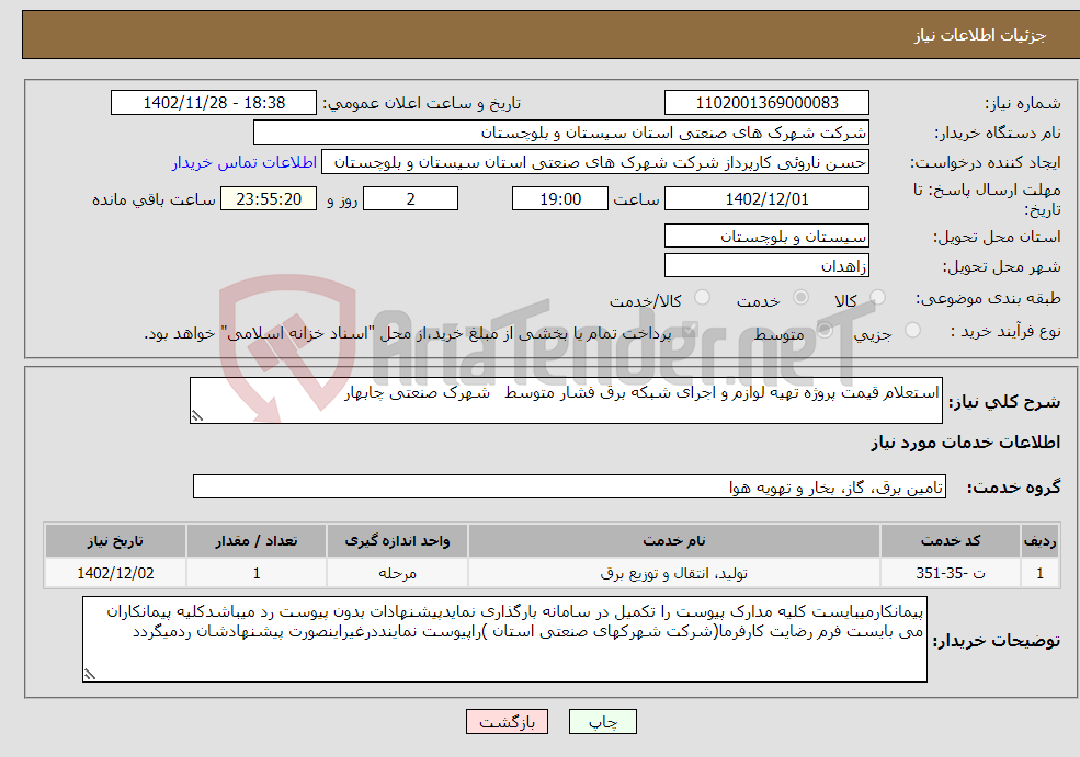 تصویر کوچک آگهی نیاز انتخاب تامین کننده-استعلام قیمت پروژه تهیه لوازم و اجرای شبکه برق فشار متوسط شهرک صنعتی چابهار