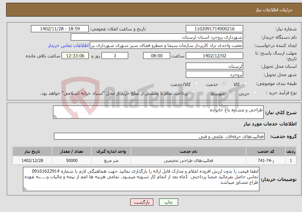 تصویر کوچک آگهی نیاز انتخاب تامین کننده-طراحی و مشاوه باغ خانواده 