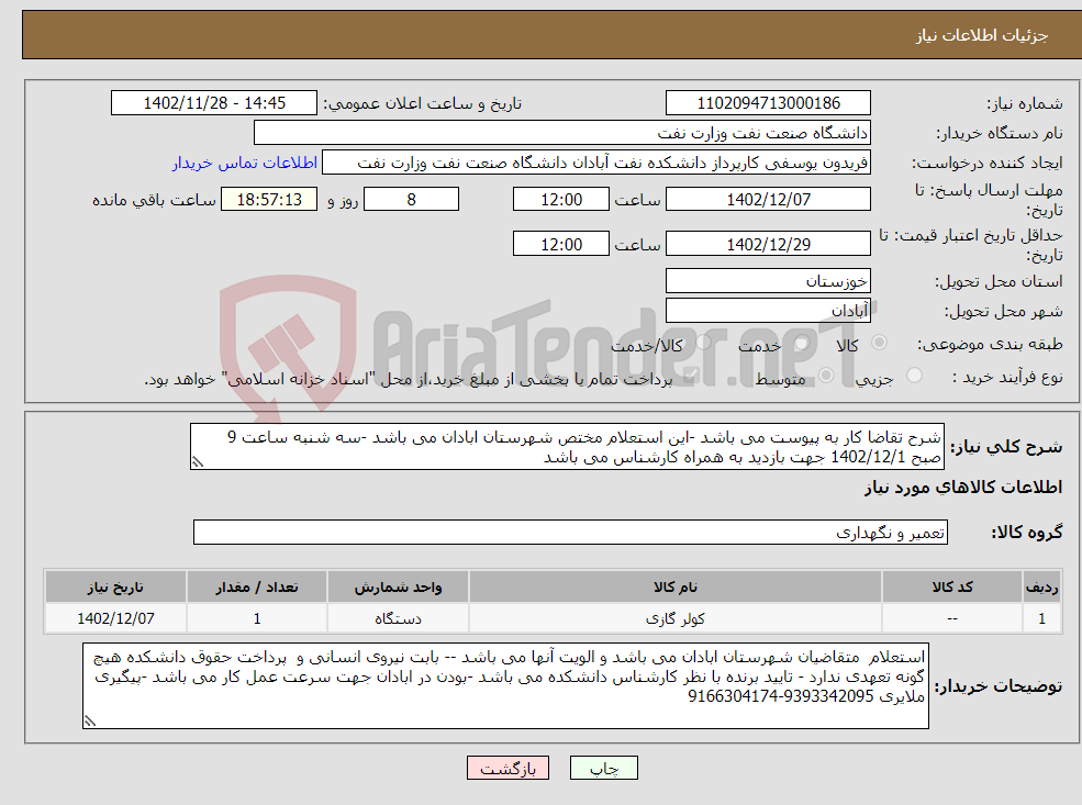 تصویر کوچک آگهی نیاز انتخاب تامین کننده-شرح تقاضا کار به پیوست می باشد -این استعلام مختص شهرستان ابادان می باشد -سه شنبه ساعت 9 صبح 1402/12/1 جهت بازدید به همراه کارشناس می باشد