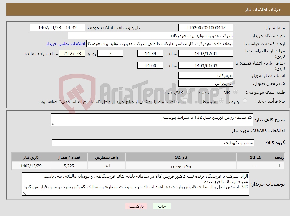 تصویر کوچک آگهی نیاز انتخاب تامین کننده-25 بشکه روغن توربین شل T32 با شرایط پیوست