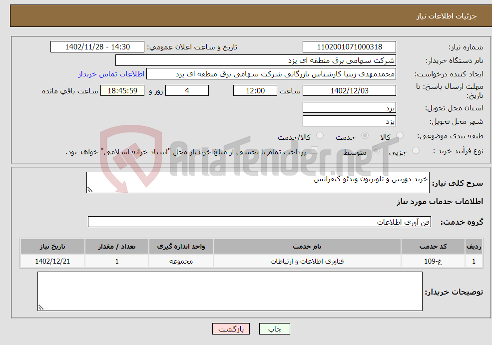 تصویر کوچک آگهی نیاز انتخاب تامین کننده-خرید دوربین و تلویزیون ویدئو کنفرانس