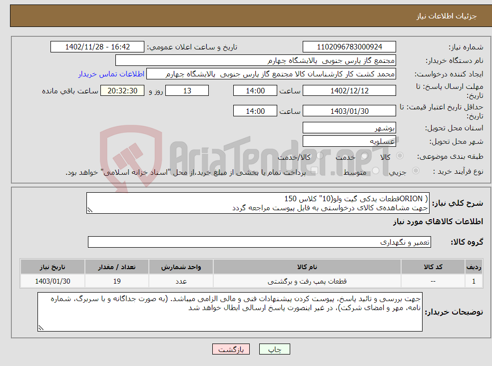 تصویر کوچک آگهی نیاز انتخاب تامین کننده-( ORIONقطعات یدکی گیت ولو(10" کلاس 150 جهت مشاهده‌ی کالای درخواستی به فایل پیوست مراجعه گردد 