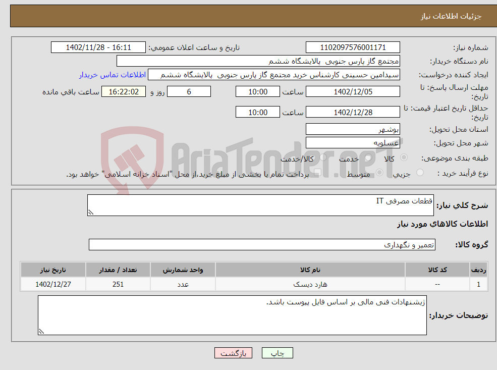 تصویر کوچک آگهی نیاز انتخاب تامین کننده-قطعات مصرفی IT