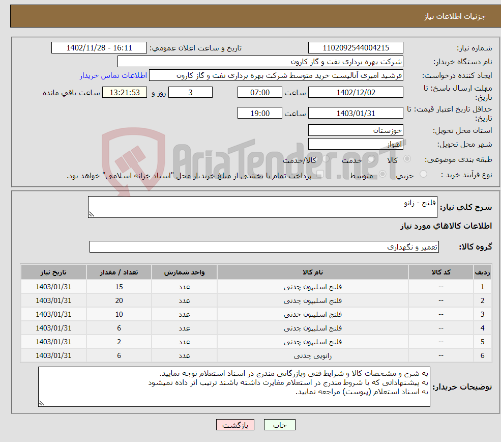 تصویر کوچک آگهی نیاز انتخاب تامین کننده-فلنج - زانو