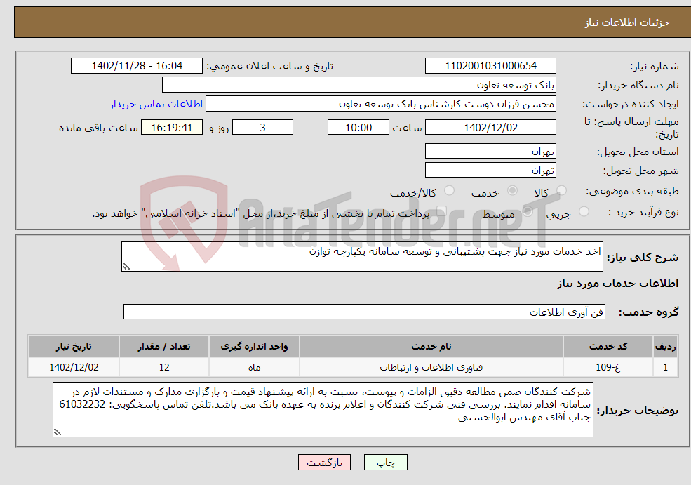 تصویر کوچک آگهی نیاز انتخاب تامین کننده-اخذ خدمات مورد نیاز جهت پشتیبانی و توسعه سامانه یکپارچه توازن 