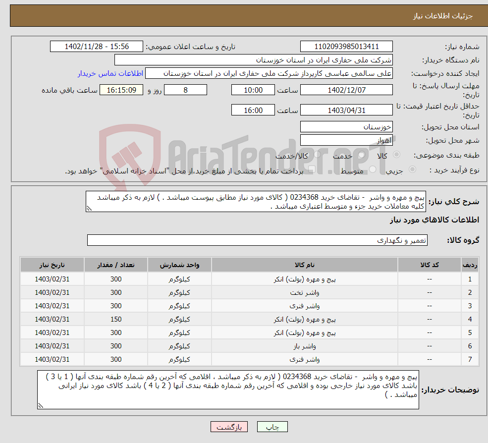 تصویر کوچک آگهی نیاز انتخاب تامین کننده-پیچ و مهره و واشر - تقاضای خرید 0234368 ( کالای مورد نیاز مطابق پیوست میباشد . ) لازم به ذکر میباشد کلیه معاملات خرید جزء و متوسط اعتباری میباشد .