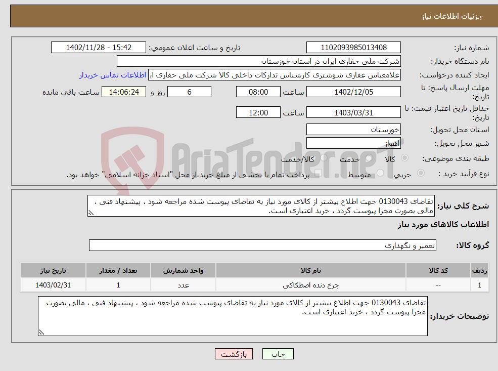 تصویر کوچک آگهی نیاز انتخاب تامین کننده-تقاضای 0130043 جهت اطلاع بیشتر از کالای مورد نیاز به تقاضای پیوست شده مراجعه شود ، پیشنهاد فنی ، مالی بصورت مجزا پیوست گردد ، خرید اعتباری است.