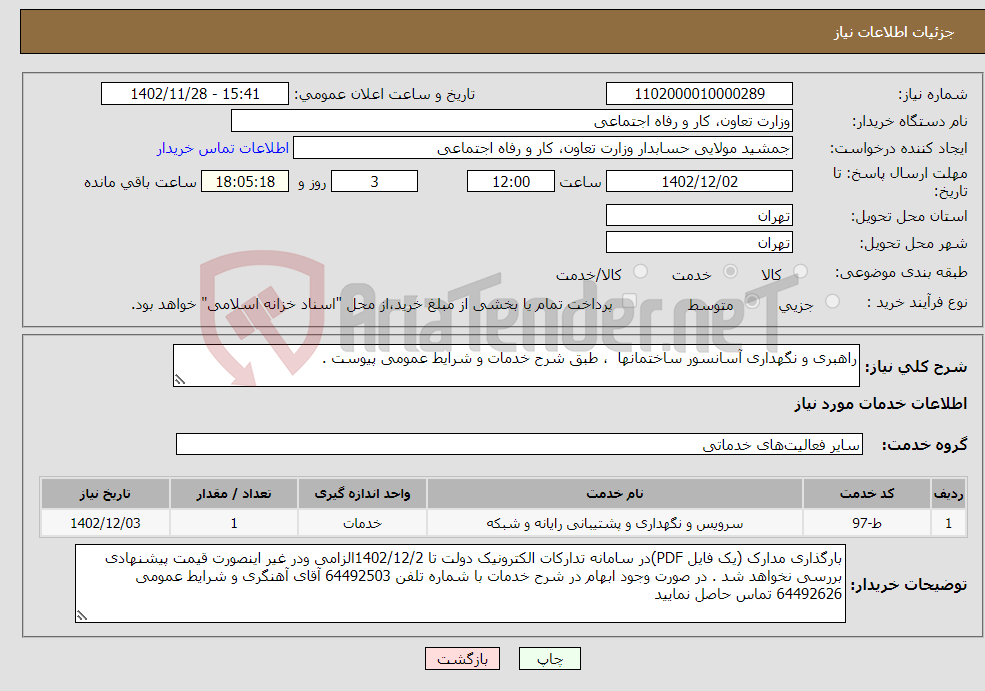 تصویر کوچک آگهی نیاز انتخاب تامین کننده-راهبری و نگهداری آسانسور ساختمانها ، طبق شرح خدمات و شرایط عمومی پیوست .