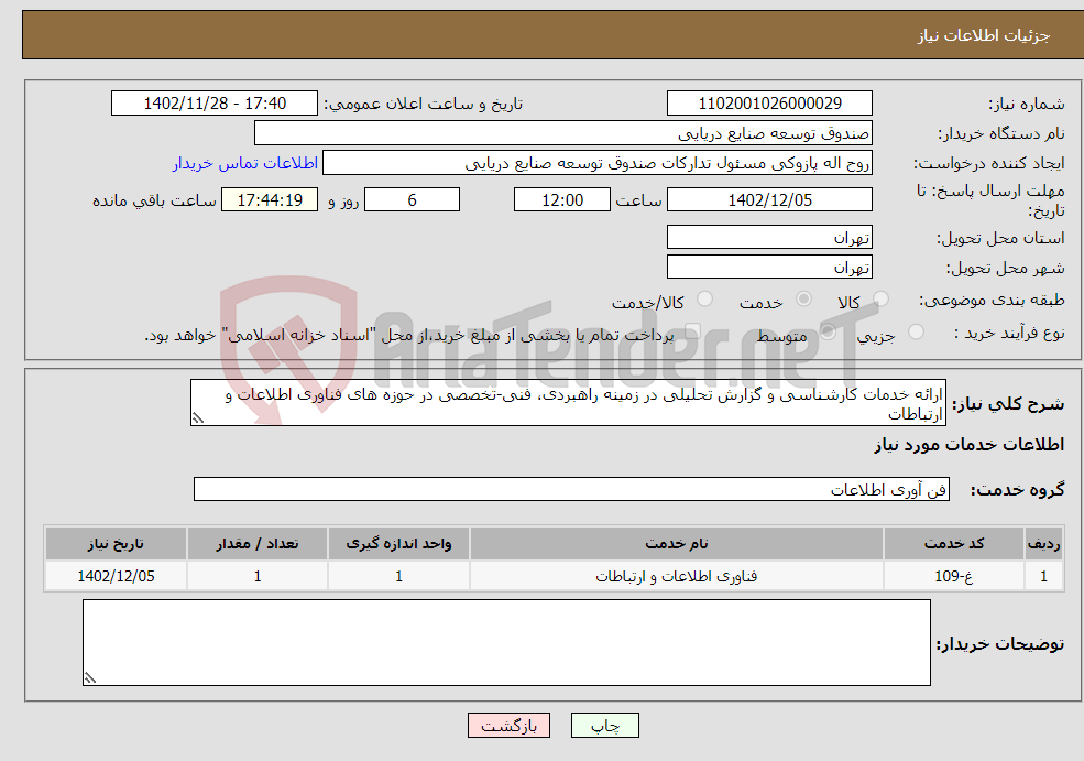 تصویر کوچک آگهی نیاز انتخاب تامین کننده-ارائه خدمات کارشناسی و گزارش تحلیلی در زمینه راهبردی، فنی-تخصصی در حوزه های فناوری اطلاعات و ارتباطات