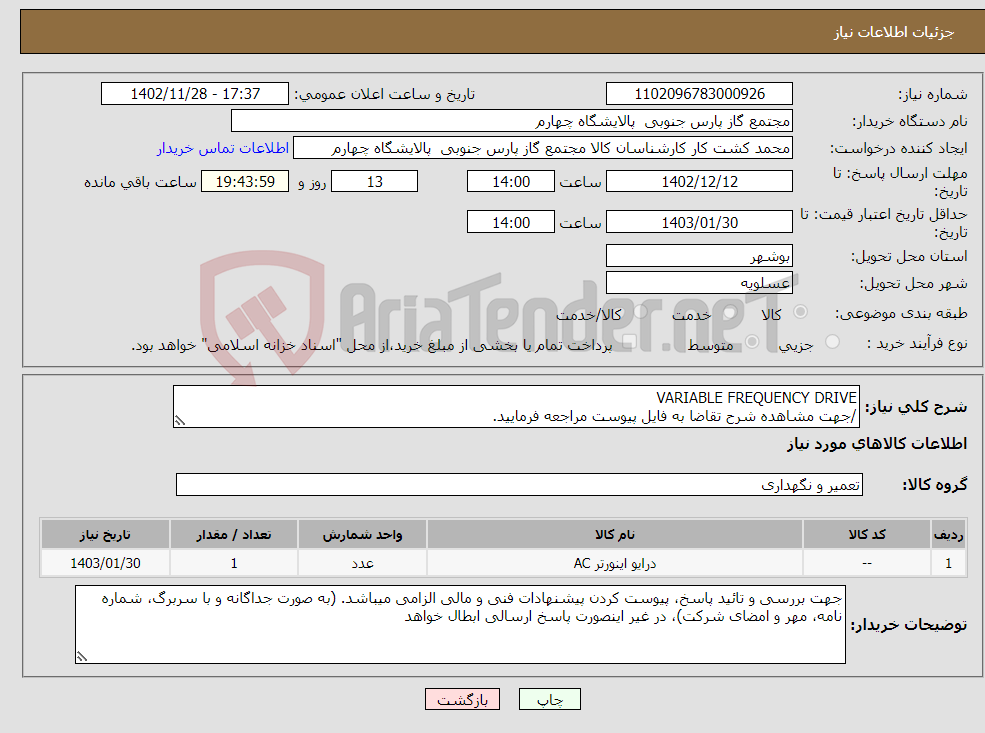 تصویر کوچک آگهی نیاز انتخاب تامین کننده-VARIABLE FREQUENCY DRIVE /جهت مشاهده شرح تقاضا به فایل پیوست مراجعه فرمایید. 