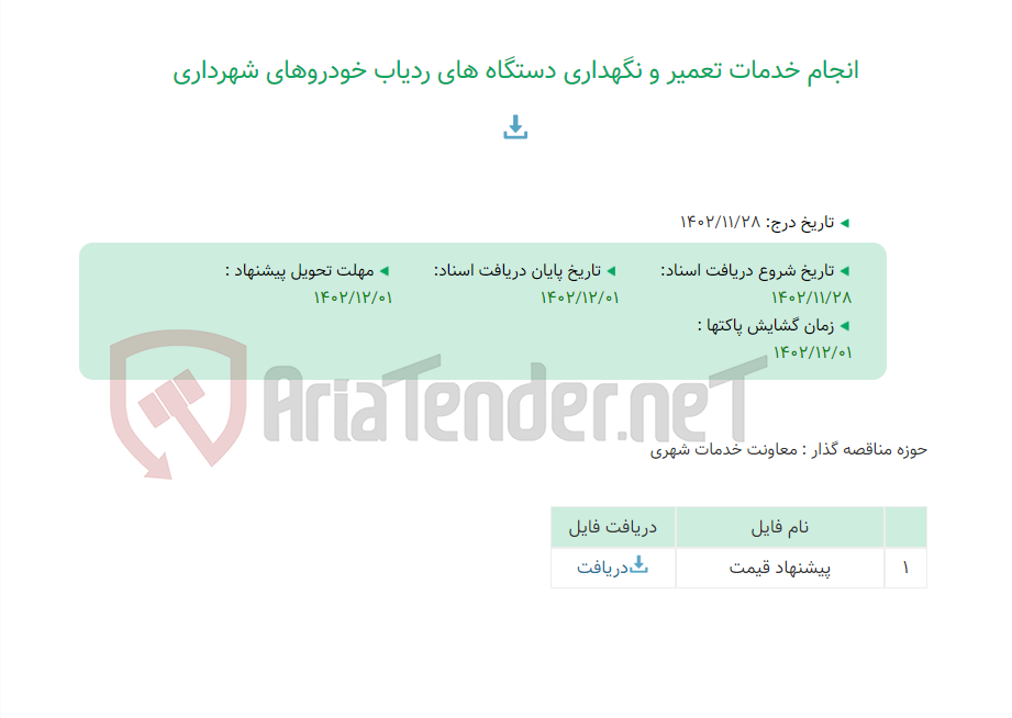 تصویر کوچک آگهی انجام خدمات تعمیر و نگهداری دستگاه های ردیاب خودروهای شهرداری