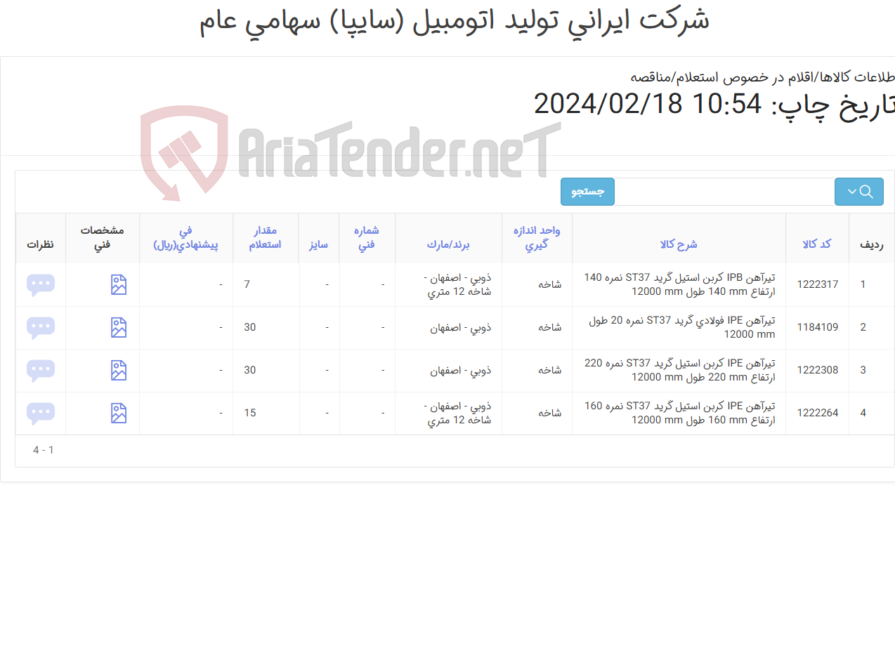 تصویر کوچک آگهی تیرآهن (آهن آلات)