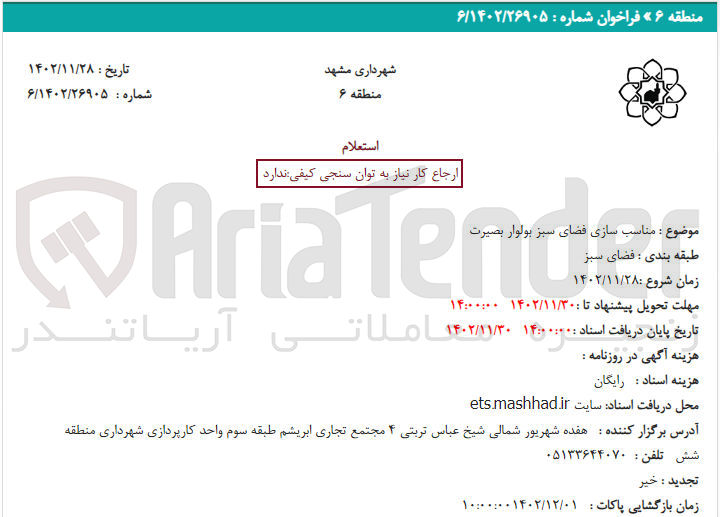 تصویر کوچک آگهی مناسب سازی فضای سبز بولوار بصیرت