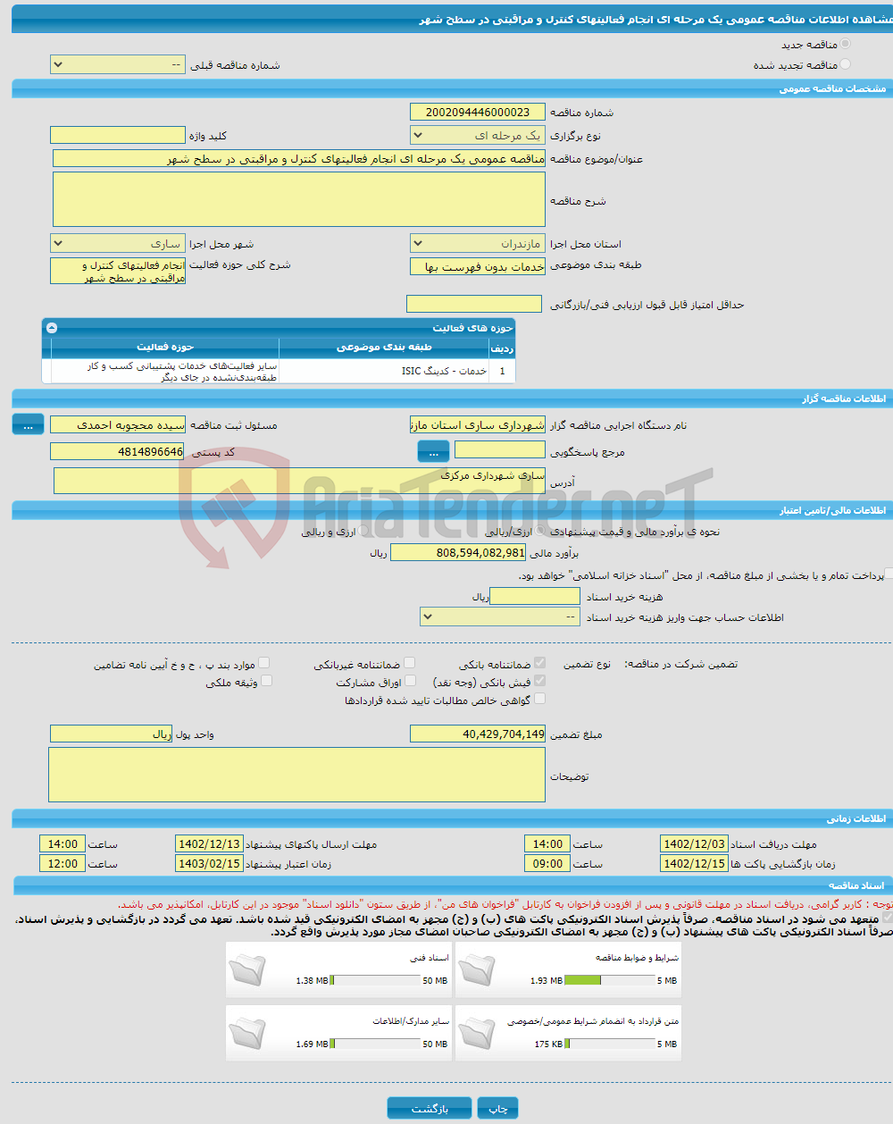 تصویر کوچک آگهی مناقصه عمومی یک مرحله ای انجام فعالیتهای کنترل و مراقبتی در سطح شهر