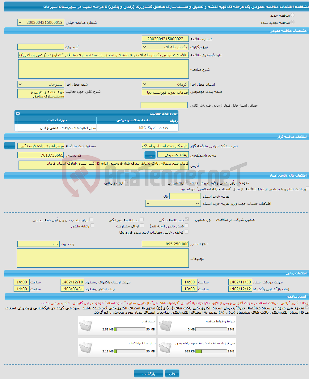 تصویر کوچک آگهی مناقصه عمومی یک مرحله ای تهیه نقشه و تطبیق و مستندسازی مناطق کشاورزی (زاعی و باغی) تا مرحله تثبیت در شهرستان سیرجان