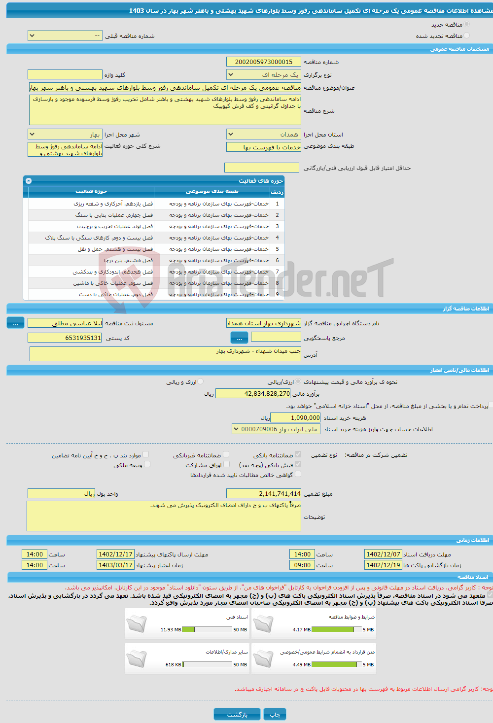 تصویر کوچک آگهی مناقصه عمومی یک مرحله ای تکمیل ساماندهی رفوژ وسط بلوارهای شهید بهشتی و باهنر شهر بهار در سال 1403