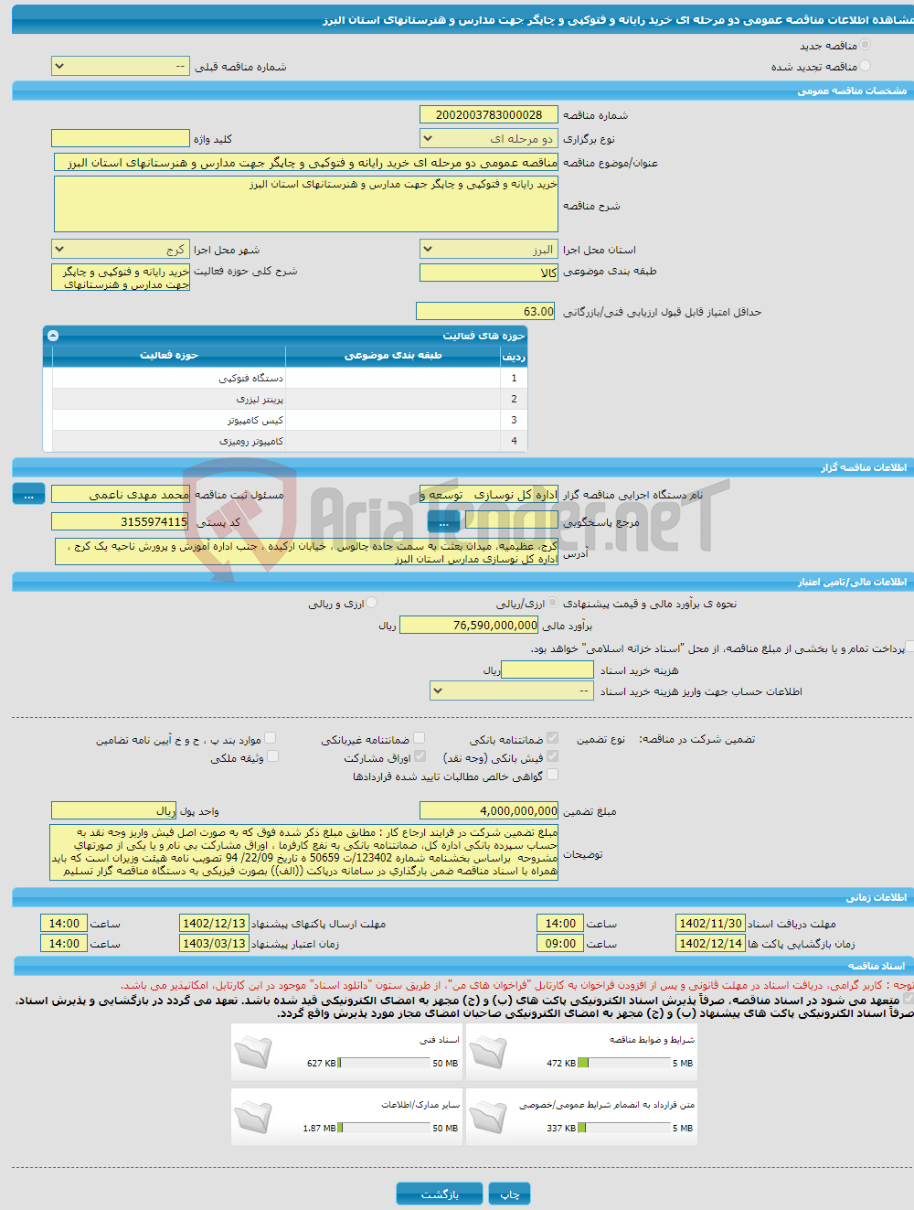 تصویر کوچک آگهی مناقصه عمومی دو مرحله ای خرید رایانه و فتوکپی و چاپگر جهت مدارس و هنرستانهای استان البرز