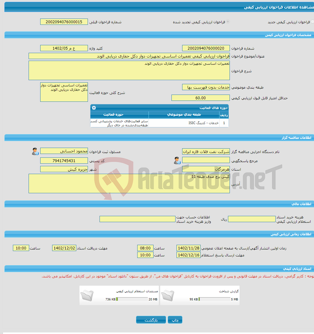 تصویر کوچک آگهی فراخوان ارزیابی کیفی تعمیرات اساسی تجهیزات دوار دکل حفاری دریایی الوند