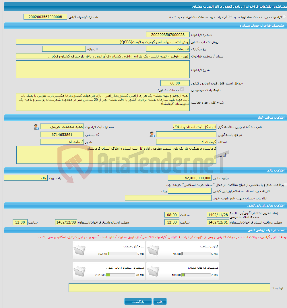 تصویر کوچک آگهی خرید خدمات مشاوره تهیه ارتوفتو و تهیه نقشه یک هزارم اراضی کشاورزی(زراعی ، باغ، طرحهای کشاورزی)با...