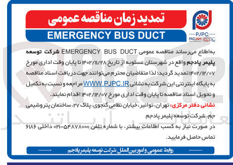 تصویر کوچک آگهی EMERGENCY BUS DUCT شرکت توسعه پلیمر پادجم واقع در شهرستان عسلویه 