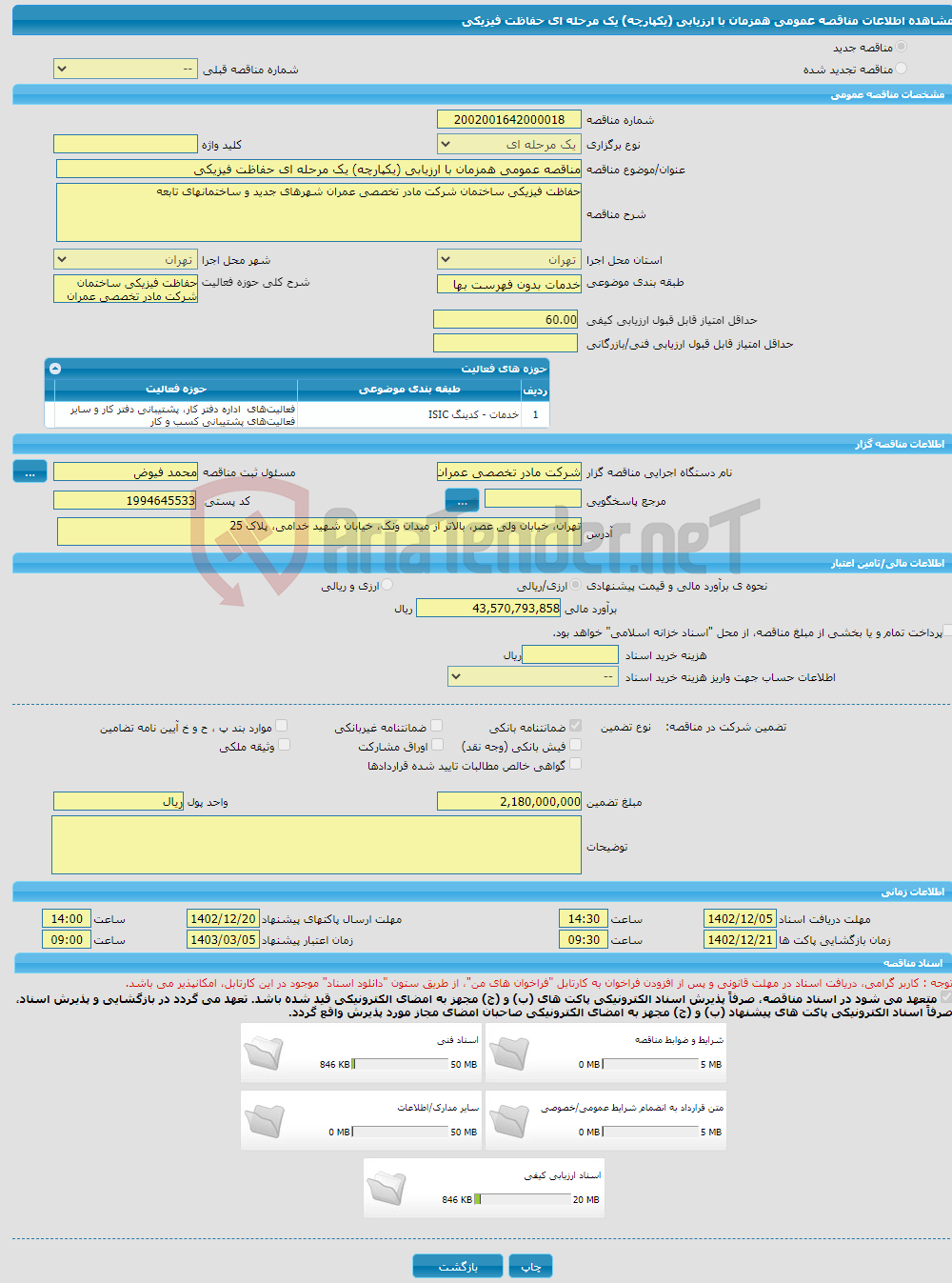 تصویر کوچک آگهی مناقصه عمومی همزمان با ارزیابی (یکپارچه) یک مرحله ای حفاظت فیزیکی 