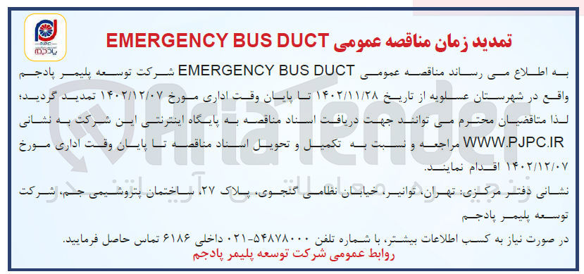 تصویر کوچک آگهی EMERGENCY BUS DUCT 